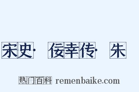 宋史·佞幸传·朱勔是什么意思的图片